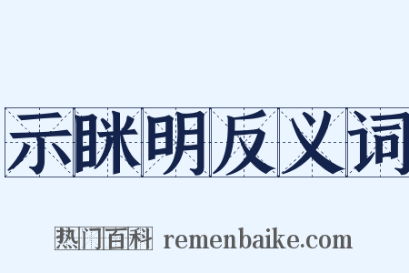 示眯明反义词是什么意思的图片